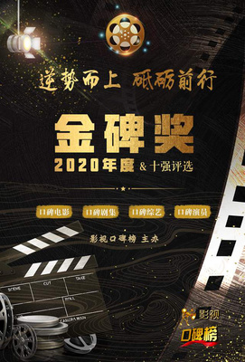 2020金碑奖口碑剧集候选名单揭晓，《安家》与《装台》角逐年度剧王