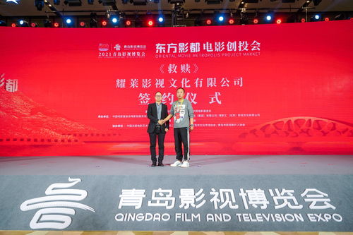 18个项目在2021青岛影视博览会集中签约 影视节目制作迎来新机遇