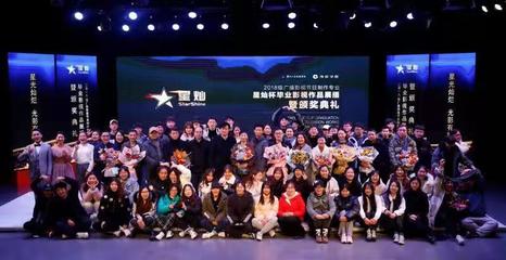 传媒学院2018级'星灿杯'广播影视节目制作专业毕业作品展播圆满落幕